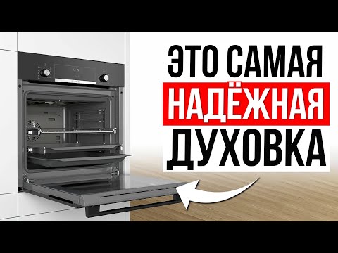 Видео: ТОП-5 самые НАДЕЖНЫЕ духовые шкафы / Какую духовку выбрать?