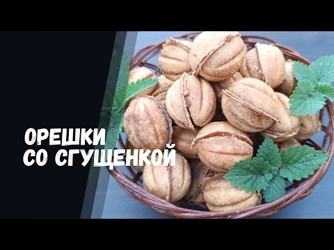 Видео: ОРЕШКИ СО СГУЩЕНКОЙ. Рецепт в орешнице на газу как в детстве.