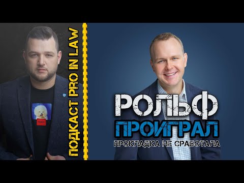 Видео: РОЛЬФ проиграл в суде, трюк с агентом не прошёл, разбираем судебное дело.
