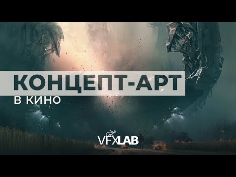 Видео: КОНЦЕПТ-АРТ В КИНО: история, художники, типология и требования