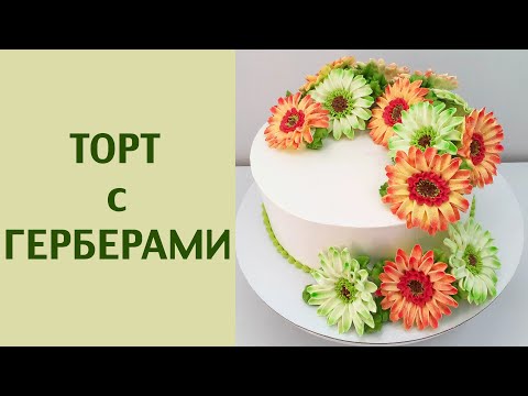 Видео: Герберы на торте(крем БЗК). /Gerberas on the cake(protein custard).