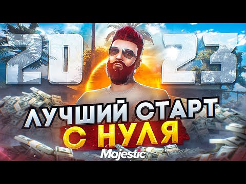 Видео: ЛУЧШИЙ СТАРТ с НУЛЯ на MAJESTIC RP в 2023 ГОДУ! ПОЛНЫЙ ГАЙД ДЛЯ НОВИЧКОВ! КАК НАЧАТЬ ИГРАТЬ GTA 5 RP