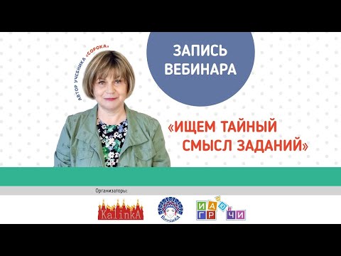 Видео: Запись вебинара: Ищем тайный смысл заданий