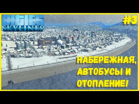 Видео: НОВЫЙ ПРИБРЕЖНЫЙ РАЙОН! ОБЩЕСТВЕННЫЙ ТРАНСПОРТ И ОТОПЛЕНИЕ! I CITIES SKYLINES #3