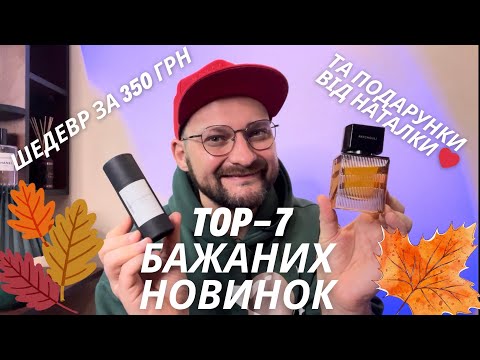 Видео: 🍁 Топ-7 Бажаних Новинок 🍁 Про Які Майже Ніхто Не Чув! 🔥