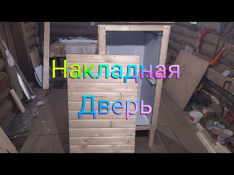 Видео: Сборка коптильни! Часть 4 (накладная дверь, доделка крыши)