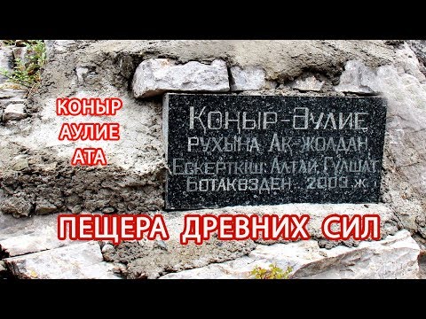 Видео: КОНЫР АУЛИЕ АТА - ПЕЩЕРА древних сил! СВЯТЫЕ МЕСТА Казахстана./ Как правильно