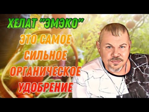 Видео: Лучшее органическое удобрение.