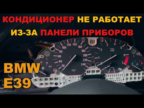 Видео: Не работает кондиционер из-за панели приборов на BMW E39