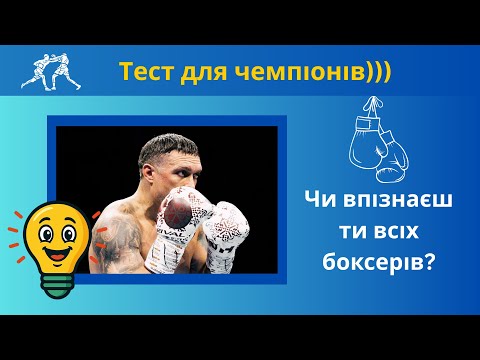 Видео: Вгадай легендарного боксера! ТОП-боксери світу)))