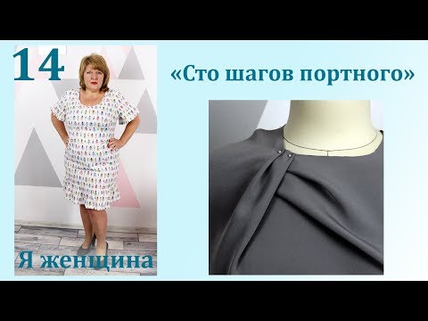 Видео: Урок 14. Секреты сложных драпировок. Сто Шагов Портного