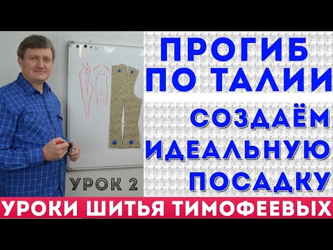Видео: РАСПРЕДЕЛЕНИЕ ВЫТАЧЕК НА ТАЛИИ, ПЕРЕГИБИСТАЯ ФИГУРА, идеальная посадка - уроки от ТИМОФЕЕВ АЛЕКСАНДР