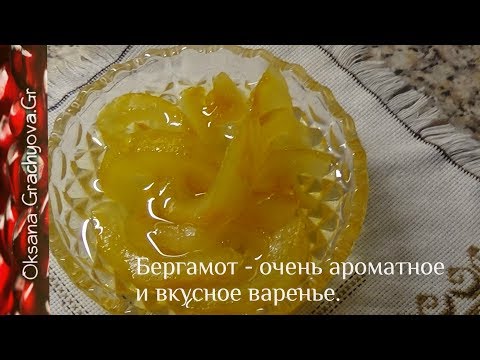Видео: Бергамот - вкусное и ароматное варенье. Можно приготовить и из апельс. корочек.