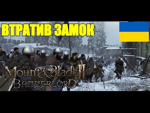 Видео: Mount and Blade 2 Bannerlord. Король Варягів ЧАСТИНА 2