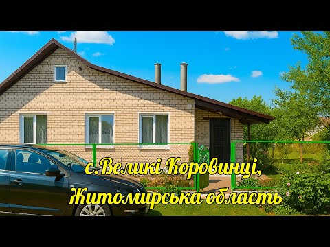 Видео: 🟡Терміновий продаж БЕЗ ПОСЕРЕДНИКІВ Будинок в селі Великі Коровинці Заходь живи Всі зручності Газ