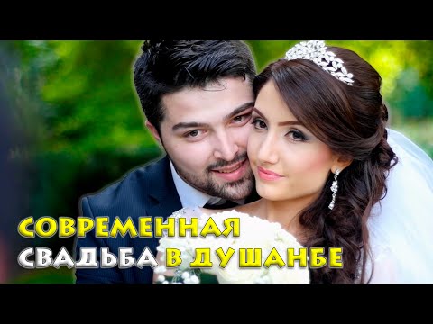 Видео: Привлекательность и элегантность: современная свадебная церемония в Душанбе