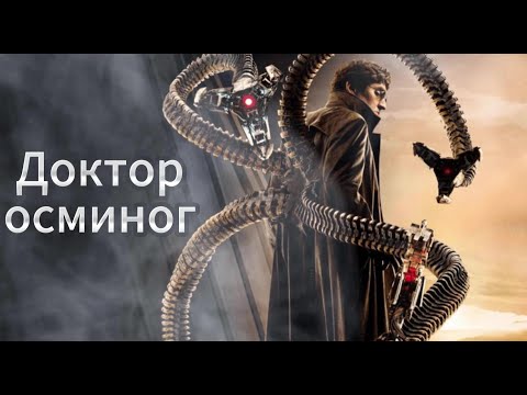 Видео: Доктор Осьминог - официальная песня VeSongs