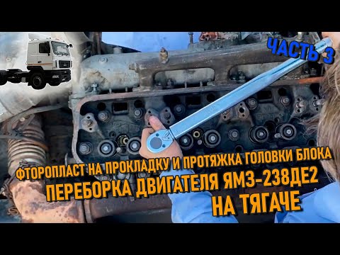 Видео: Головка блока цилиндров | Переборка двигателя ЯМЗ 238ДЕ2 на тягаче МАЗ 🚛 Часть 3