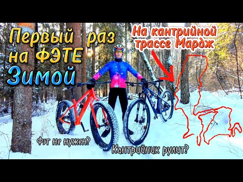 Видео: Тестирую ФЭТБАЙК. Так ли нужен он зимой на кантрийной трассе?
