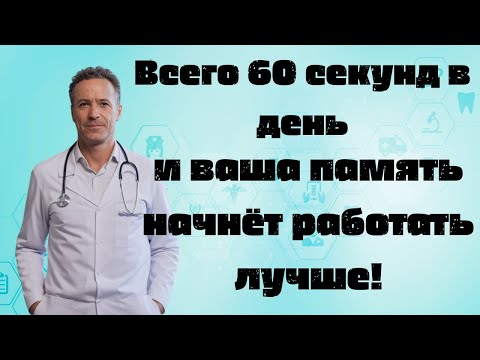 Видео: Всего 60 секунд в день – и ваша память начнёт работать лучше!