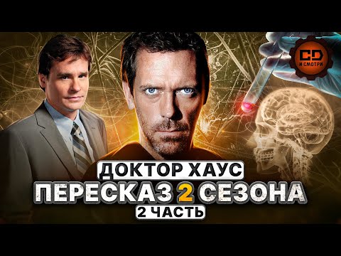 Видео: ДЕТАЛЬНЫЙ ПЕРЕСКАЗ "ДОКТОР ХАУС" (2 сезон 13-24 серии)