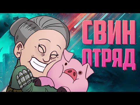 Видео: Свин-отряд  | Battlefield 2042