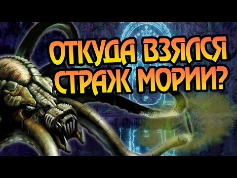 Видео: Кем Был Глубинный Страж Мории На Самом Деле?