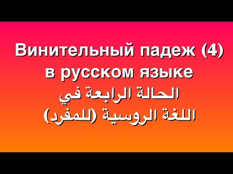 Видео: الحالة الرابعة في اللغة الروسية |падеж 4| مع الأمثلة |القواعد في الروسية