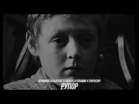 Видео: Pra(Killa’Gramm), ChipaChip, Криминальный бит - Рупор