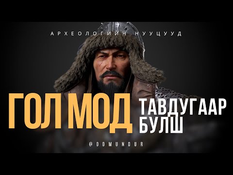 Видео: Гол мод, 5-р булш - АРХЕОЛОГИЙН НУУЦУУД