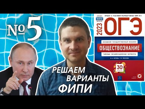 Видео: Разбор варианта 5 ОГЭ 2023 по обществознанию | Владимир Трегубенко