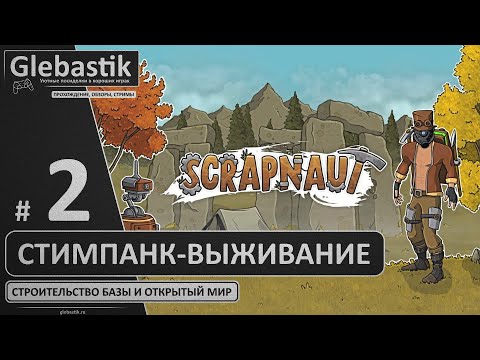 Видео: Scrapnaut ► #2 - Получаем от злобных роботов ◄ Строим базу и выживаем в стимпанке