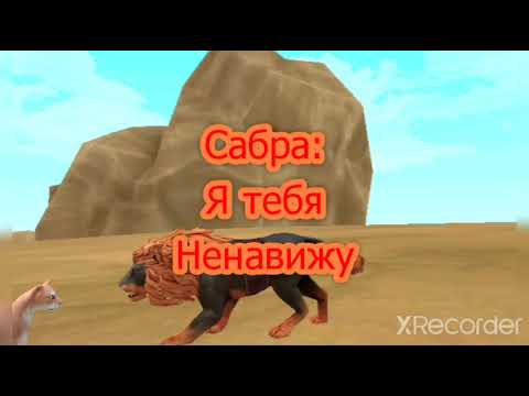 Видео: [мини-фильм] WildCraft ,, Полумонтикор"
