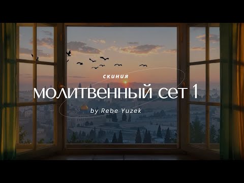 Видео: Prayer Set 1 | Музыка для молитвы | Worship Music | СКИНИЯ