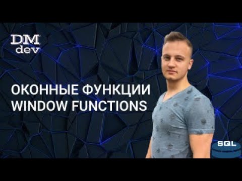 Видео: SQL. 23. Оконные функции. Window functions