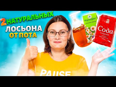 Видео: НАТУРАЛЬНЫЙ ЛОСЬОН избавит от ПОТА и ЗАПАХА ПОДМЫШКАМИ НАВСЕГДА!  За копейки из аптеки 2 РЕЦЕПТА!