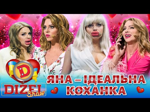 Видео: 🔥 ПРЕМʼЄРА-2023 🔥 ЯНА – 😍 ІДЕАЛЬНА КОХАНКА 💔