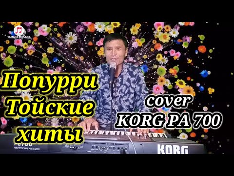 Видео: Попурри той ырлары - KORG PA 700 Ибрагим Эрманасов#тойәндері