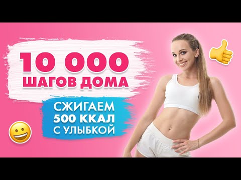 Видео: 10000 Шагов Дома | Ходьба Для ПОХУДЕНИЯ не Выходя из ДОМА | Сжигаем 500 калорий с Улыбкой
