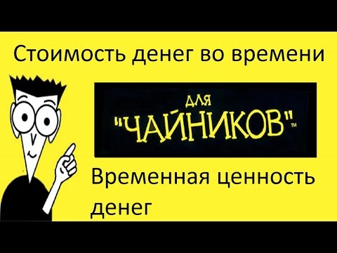 Видео: Временная ценность денег (Time Value of Money)