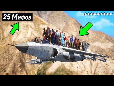 Видео: 😱Я Разрушил 25 Мифов в GTA 5 !