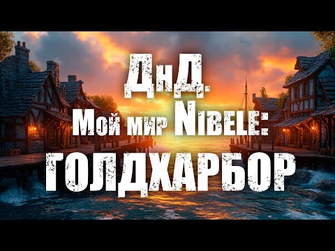 Видео: О ДнД. Мой мир Nibele: Серия 39. Голдхарбор