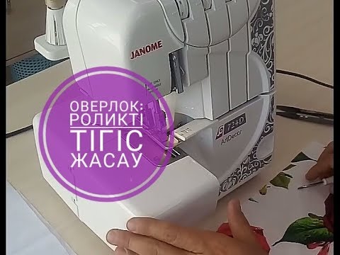 Видео: ОВЕРЛОКПЕН РОЛИКТІ ТІГІС ЖАСАУ. ОВЕРЛОКТЫҢ ПЫШАҒЫН ТӨМЕН ТҮСІРУ.