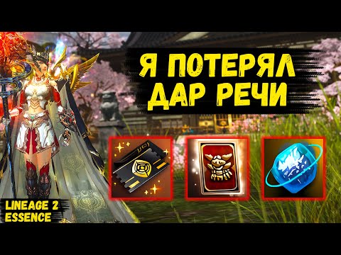 Видео: Я ПОТЕРЯЛ ДАР РЕЧИ! ФАНТАСТИЧЕСКОЕ ВЕЗЕНИЕ в Lineage 2 Essence.