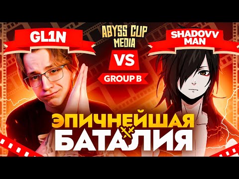 Видео: ГЛИН ВПЕРВЫЕ ИГРАЕТ ТУРНИР! | Стримеры комментируют Abyss Cup Media (GL1n VS Shadovv_man)