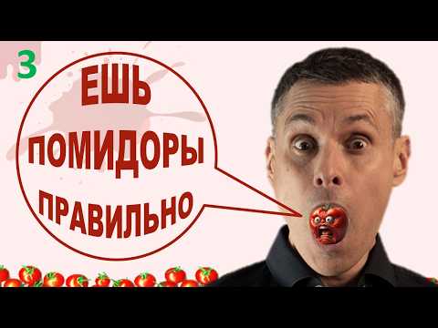 Видео: ВСЕ едят ПОМИДОРЫ, но 95% даже не знают о том, ЧТО ТВОРЯТ ПОМИДОРЫ с организмом человека