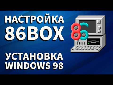 Видео: Эмулятор 86Box - настройка и установка Windows 98