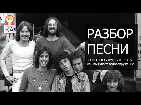 Видео: Сабабушка иврит. Разбор песен на иврите. גזוז – תה עושה סחרחורת