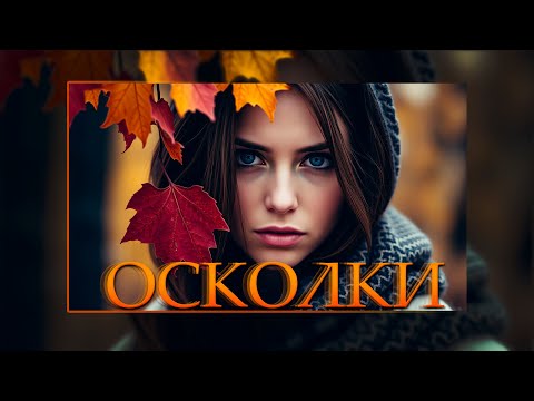 Видео: W-A-R-D-E-N - Осколки | ПРЕМЬЕРА 2025!