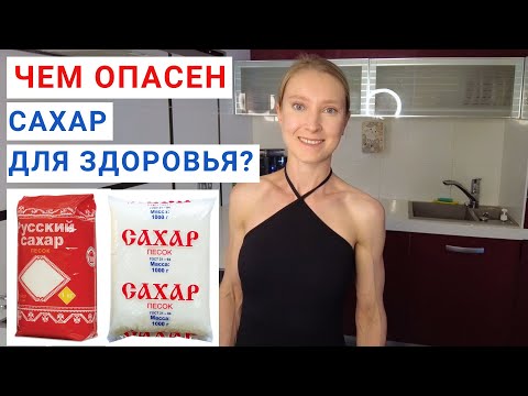 Видео: ЧЕМ ОПАСЕН САХАР для здоровья? Сколько можно есть сахара? Добавленный сахар и риск рака.